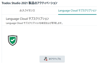 Trados Studio 2021 activation panel showing successful deactivation with a green checkmark and a message in Japanese indicating deactivation is complete.