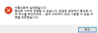Error popup window with a red 'X' icon indicating a failure. The message is in Korean, mentioning an issue with deactivation and a 403 error. There is a 'Confirm' button at the bottom.