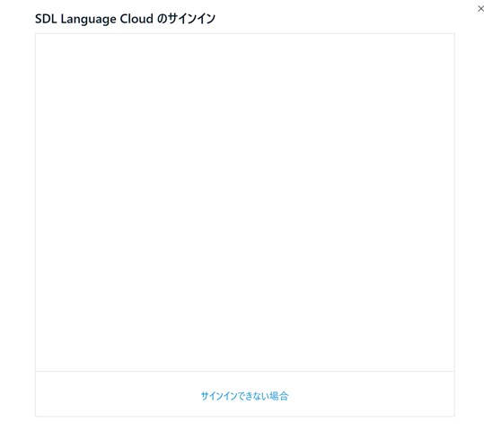 Screenshot of SDL Language Cloud sign-in dialog box with missing ID and password input fields. The dialog box is empty except for the title 'SDL Language Cloud no sainguin' and a button labeled 'sainingu dekinai baai'.
