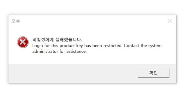 Error message window stating 'Login for this product key has been restricted. Contact the system administrator for assistance.' with a button labeled 'Confirm'.