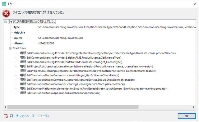 Error message in Trados Studio stating 'License type not found' with a red cross icon and a list of error details including Type, HelpLink, Source, HResult, and StackTrace.