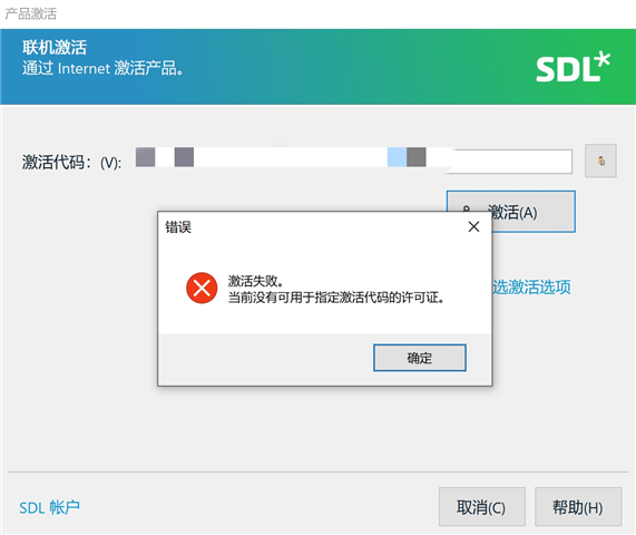 Screenshot of an SDL Trados activation error message in Chinese, with a red cross symbol indicating a failed process.