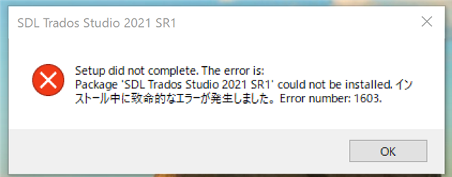 Error message window from SDL Trados Studio 2021 SR1 stating 'Setup did not complete. The error is: Package SDL Trados Studio 2021 SR1 could not be installed.' followed by a Japanese error message and 'Error number: 1603.'