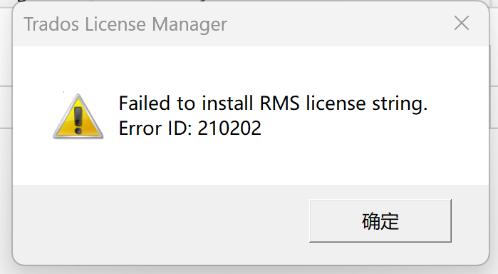 Trados License Manager error dialog with a yellow warning triangle, stating 'Failed to install RMS license string. Error ID: 210202'.