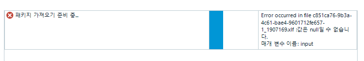 Trados Studio error message in Korean, with a red exclamation mark icon, indicating 'Error occurred in file' followed by a file ID, and 'Value cannot be null. Parameter name: input.'