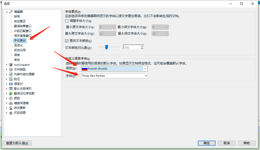 Trados Studio settings window with two red arrows pointing to 'Font settings' and 'Language (EN): Russian (Russia)'.