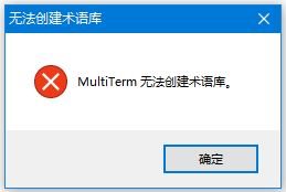 Error message window in Trados MultiTerm with a red cross symbol and text in Chinese, indicating the termbase cannot be created.