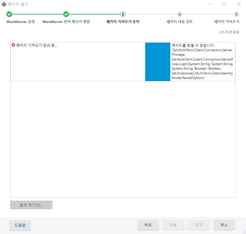 Error message displayed in Trados Studio while trying to open a WSXZ file. The message indicates a failure to execute with a reference to 'Sdl.MultiTerm.Client.Connectors.ServerPrivilege' and other system strings. The 'Next' button is disabled and greyed out.